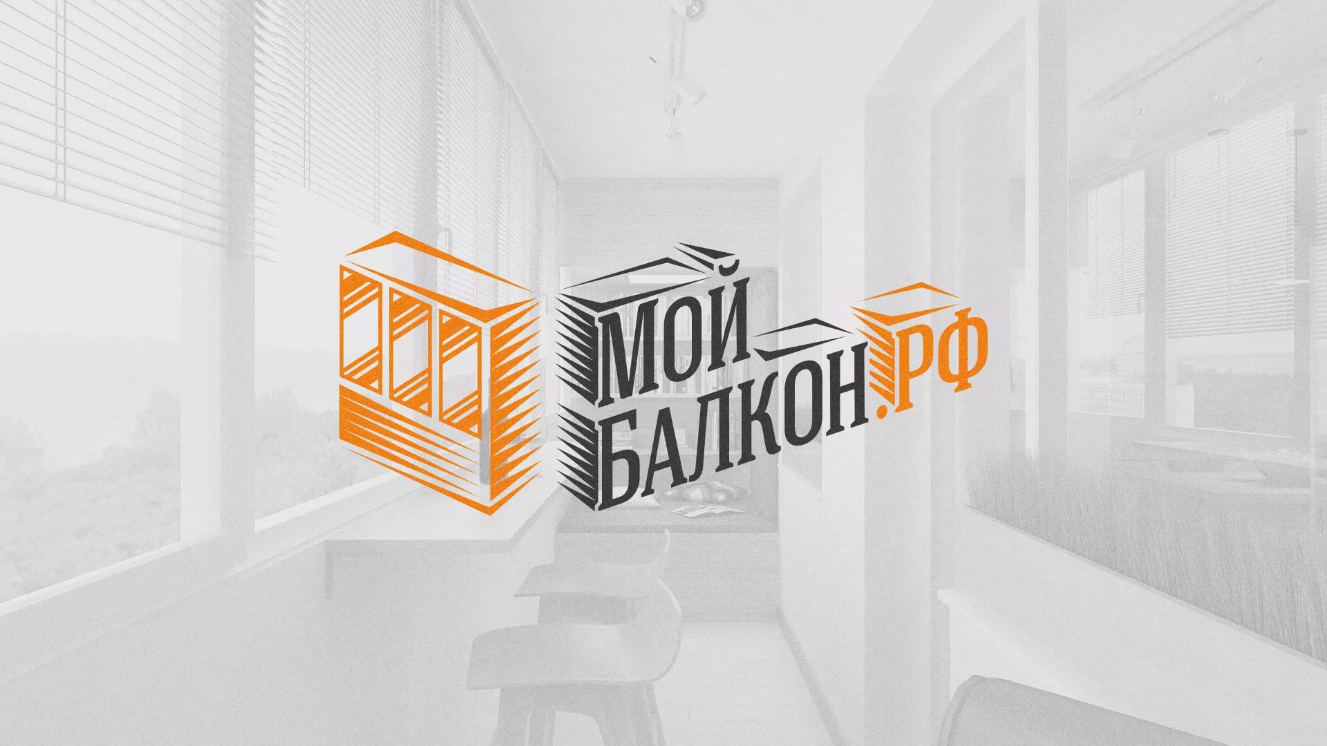 Разработка сайта для компании «Мой балкон» в Брянске